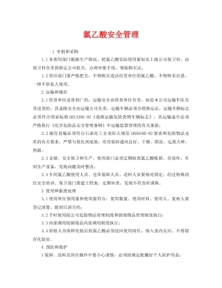 《安全管理》之氯乙酸安全管理 