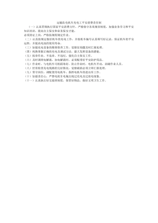 运输队ۥ电机车充电工安全生产责任制精选 