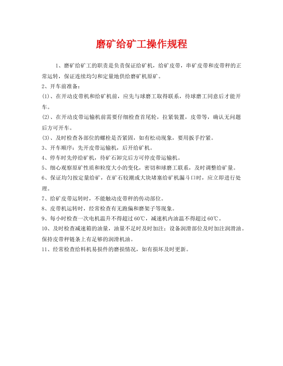 《安全操作规程》之磨矿给矿工操作规程 _第1页