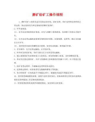 《安全操作规程》之磨矿给矿工操作规程 