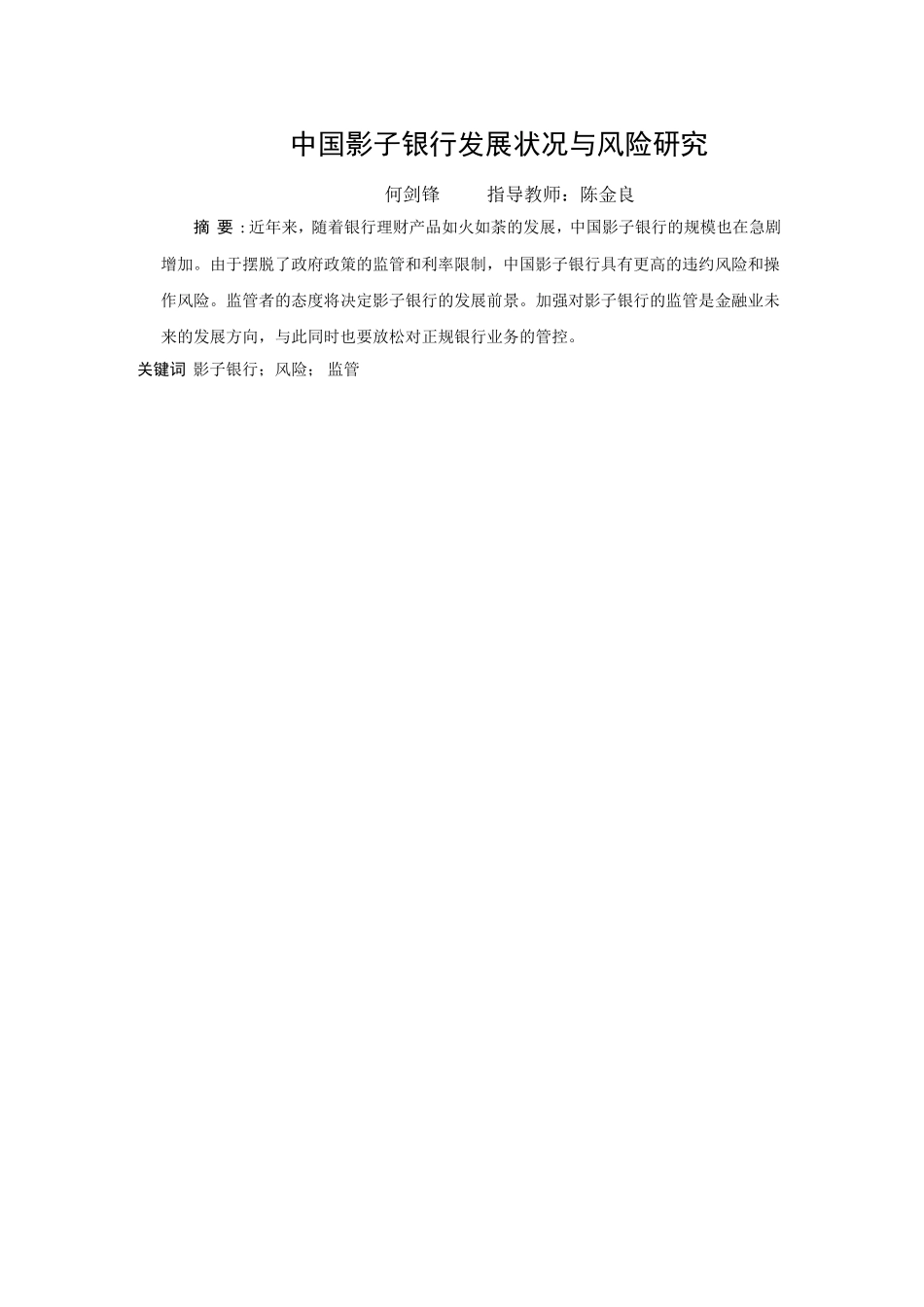 中国影子银行的发展现状和风险分析论文四稿 _第3页