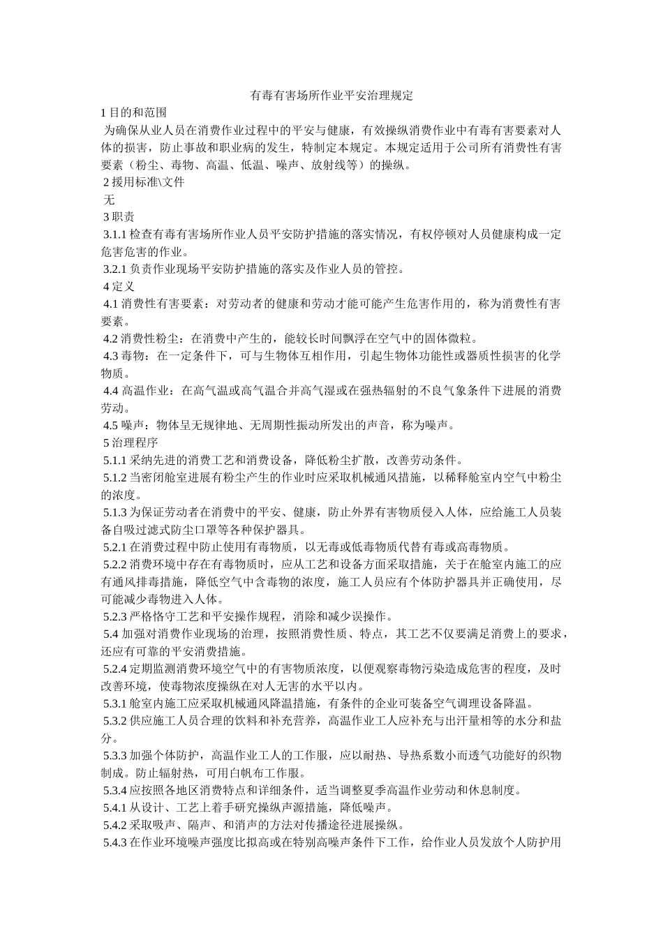 有毒有ۥ害场所作业安全管理规定精选 _第1页