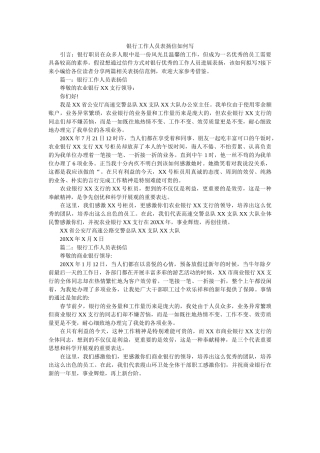 银行工ۥ作人员表扬信怎么写精选 