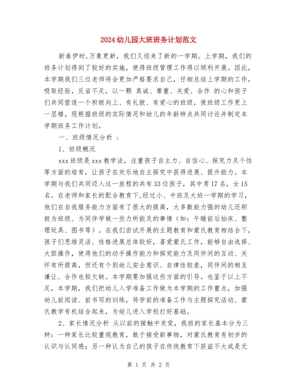 2024幼儿园大班班务计划范文_第1页