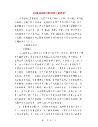 2024幼儿园大班班务计划范文