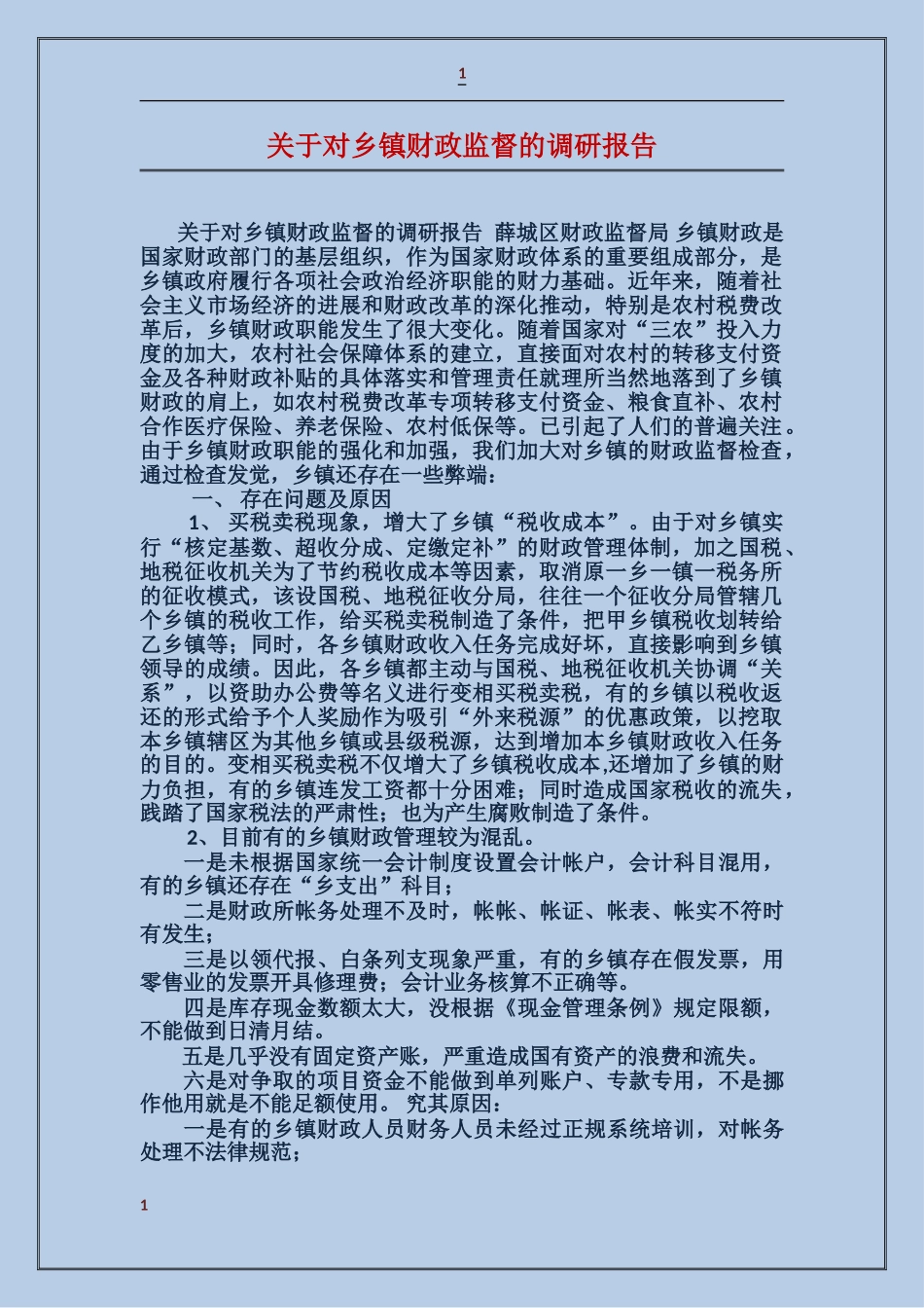 关于对乡镇财政监督的调研报告_第1页