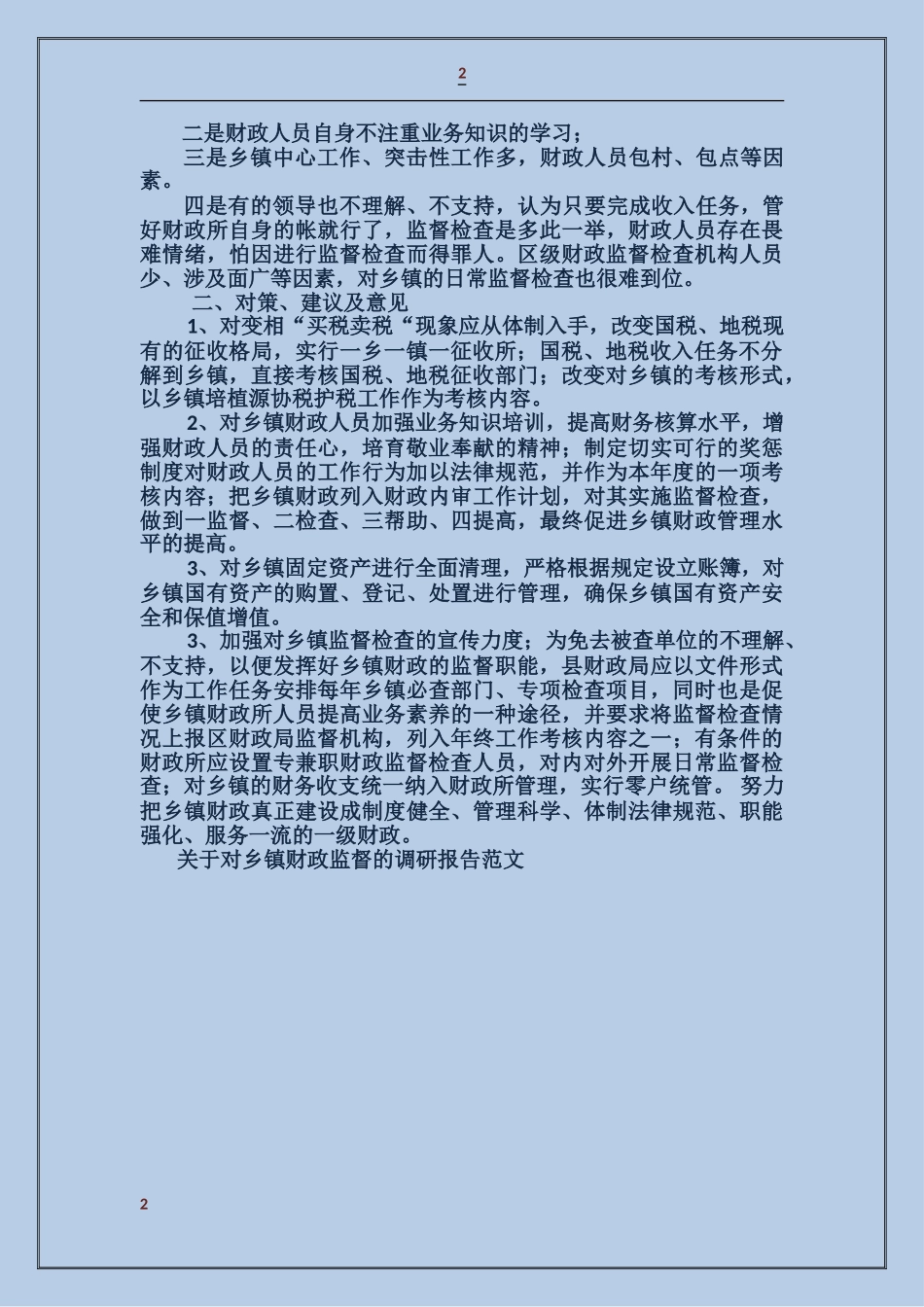 关于对乡镇财政监督的调研报告_第2页