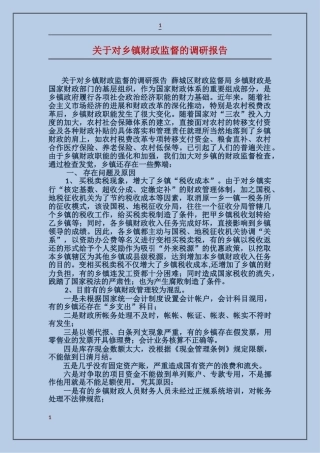 关于对乡镇财政监督的调研报告
