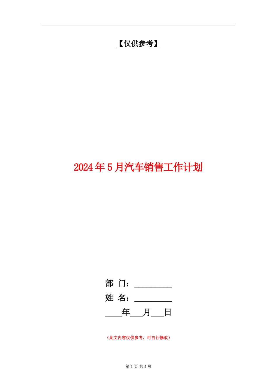 2024年5月汽车销售工作计划_第1页