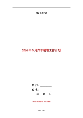 2024年5月汽车销售工作计划