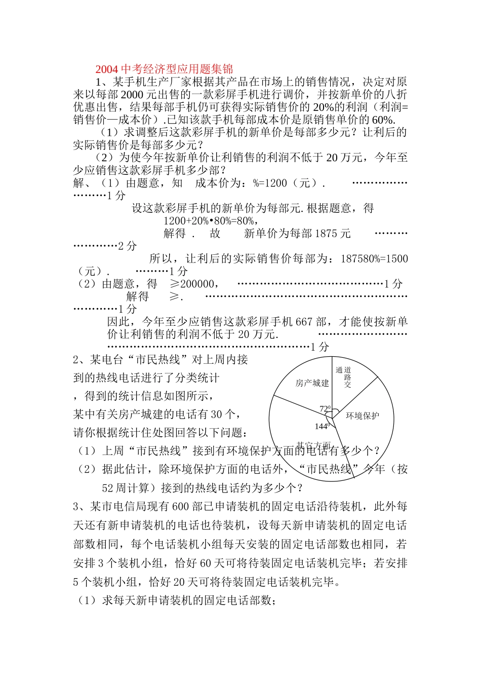 中考经济型应用题集锦新人教版 _第1页