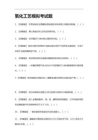 全考点.氧化工艺模拟考试题附答案