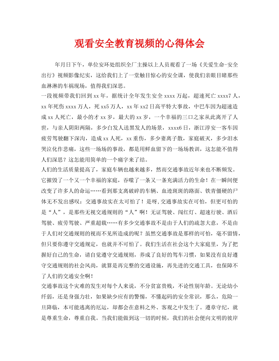 《安全管理文档》之观看安全教育视频的心得体会 _第1页