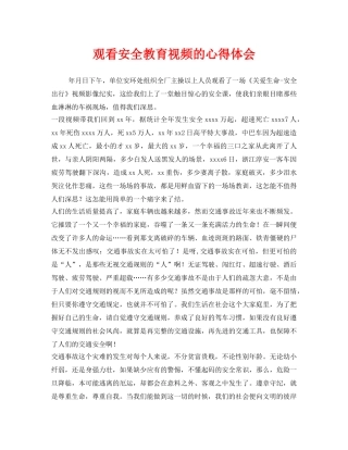 《安全管理文档》之观看安全教育视频的心得体会 