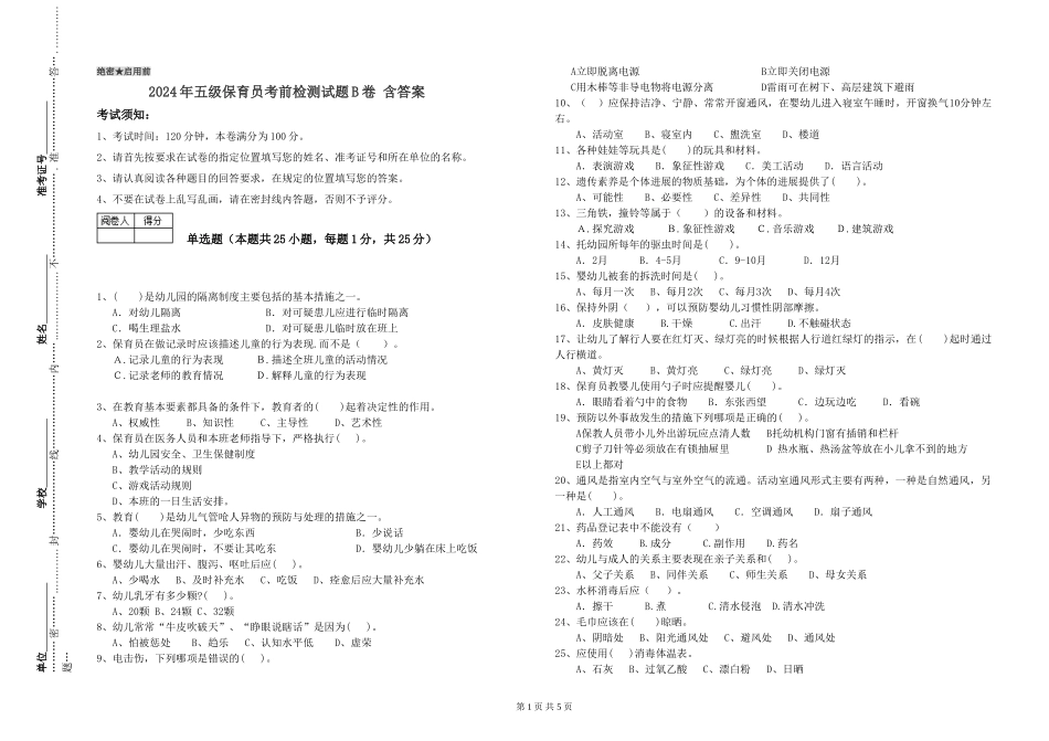 2024年五级保育员考前检测试题B卷-含答案_第1页