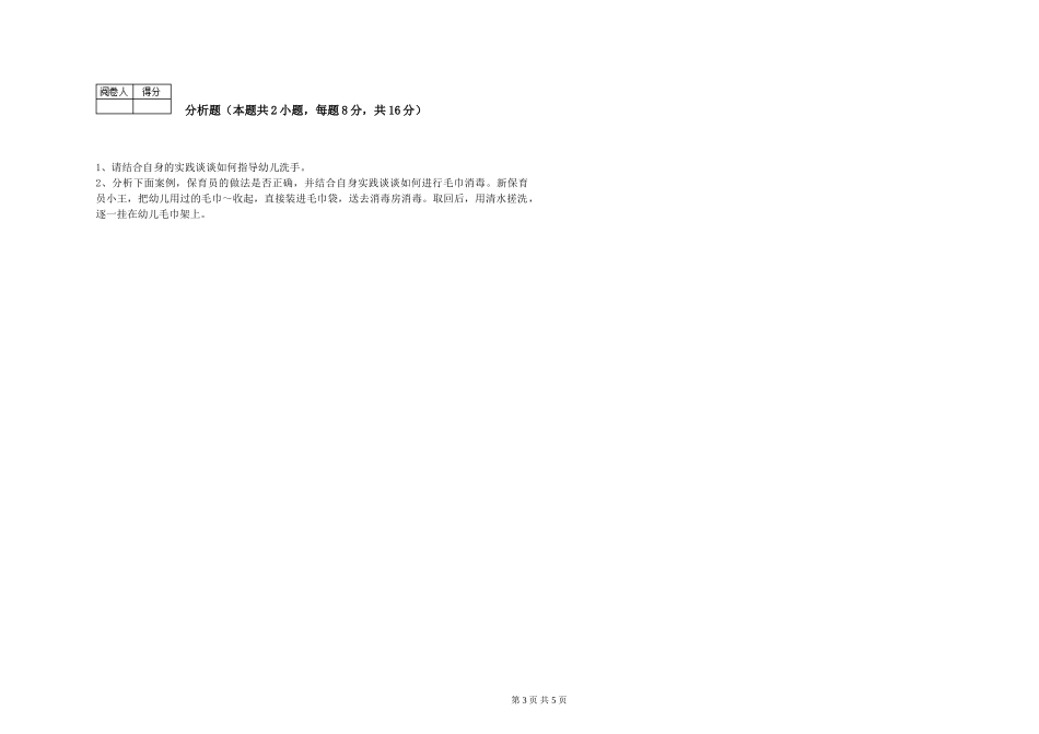 2024年五级保育员考前检测试题B卷-含答案_第3页