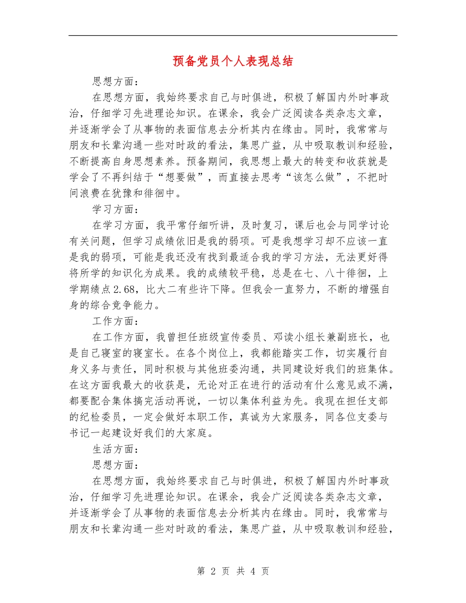 预备党员个人表现总结【新版】_第2页