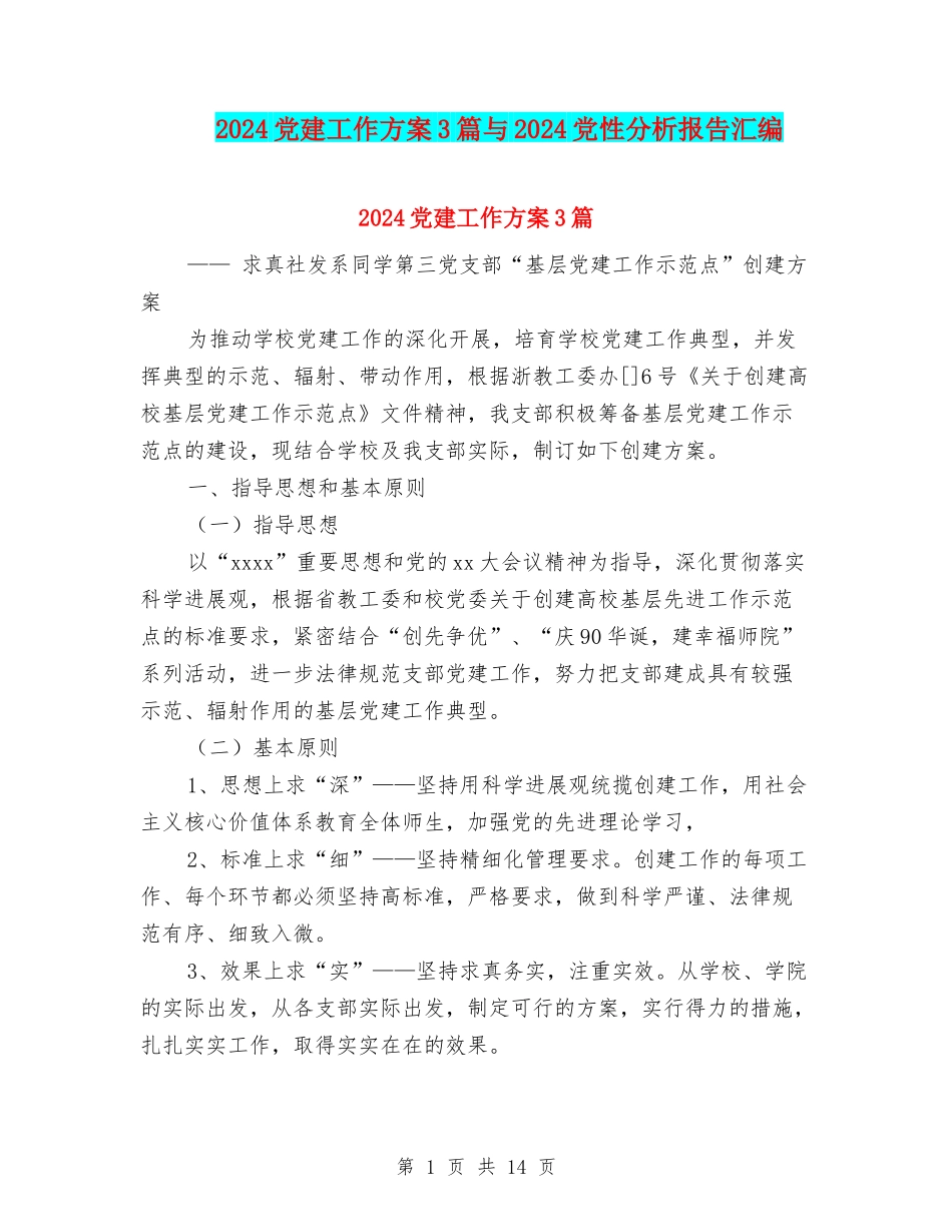 2024党建工作方案3篇与2024党性分析报告汇编_第1页