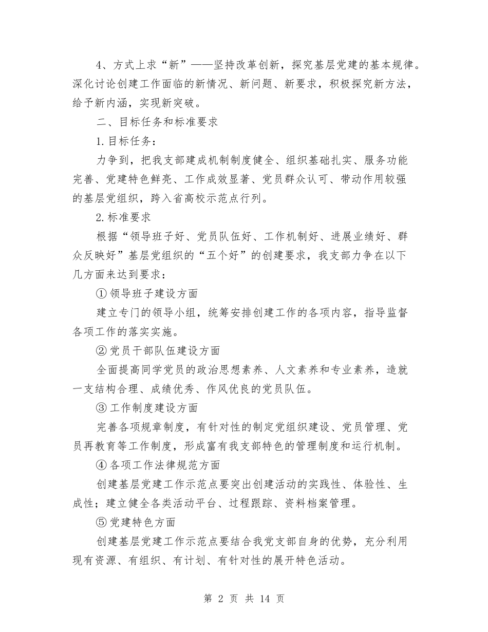 2024党建工作方案3篇与2024党性分析报告汇编_第2页