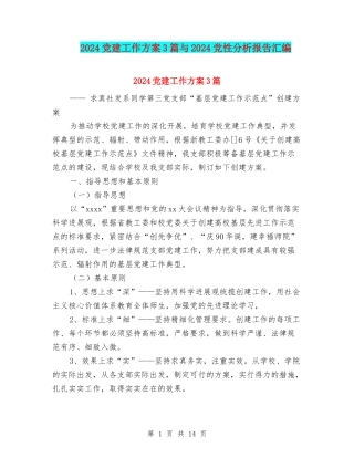 2024党建工作方案3篇与2024党性分析报告汇编