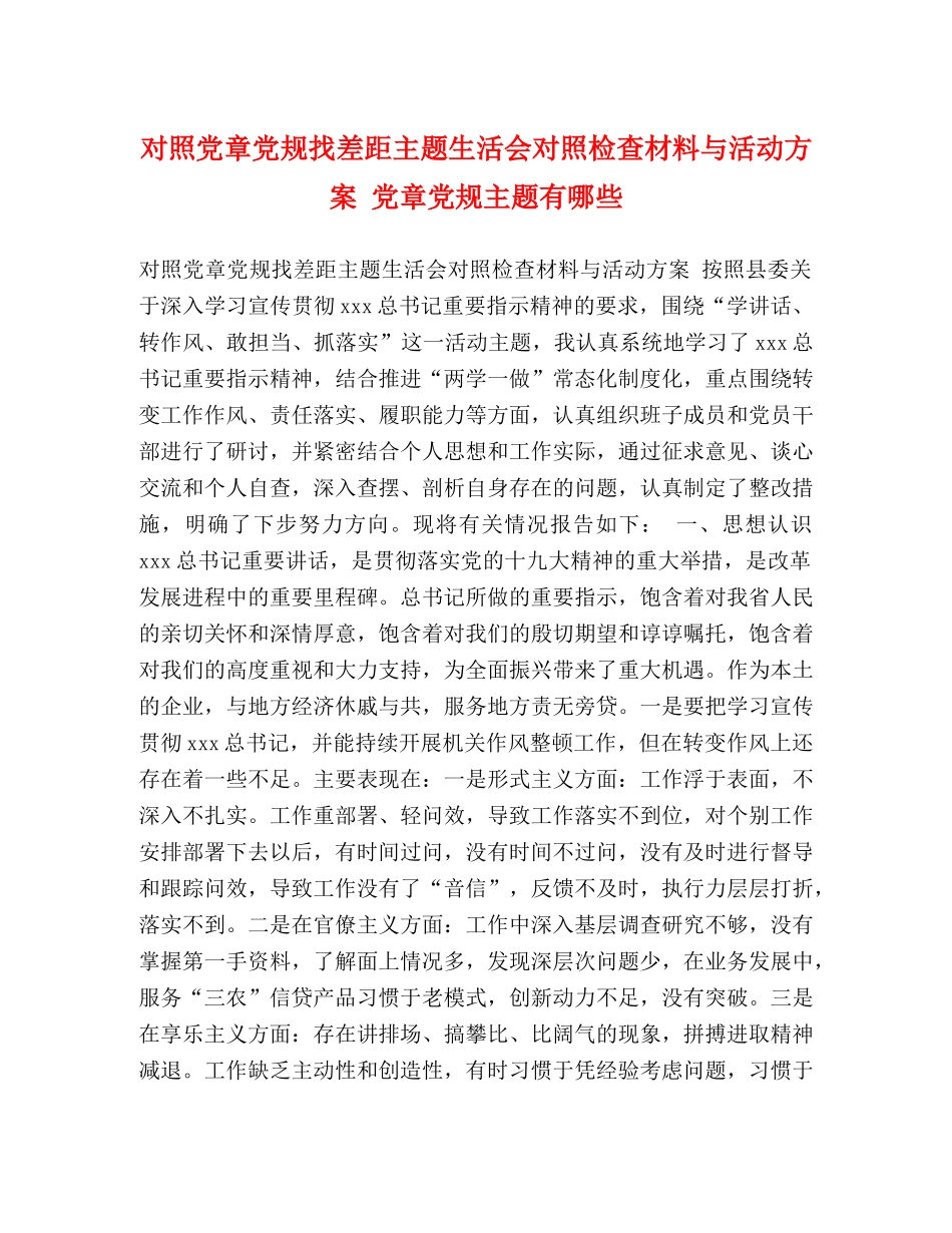 照党章党规找差距主题生活会对照检查材料与活动方案 党章党规主题有哪些 _第1页