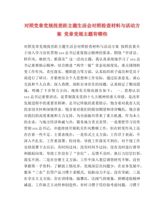 照党章党规找差距主题生活会对照检查材料与活动方案 党章党规主题有哪些 