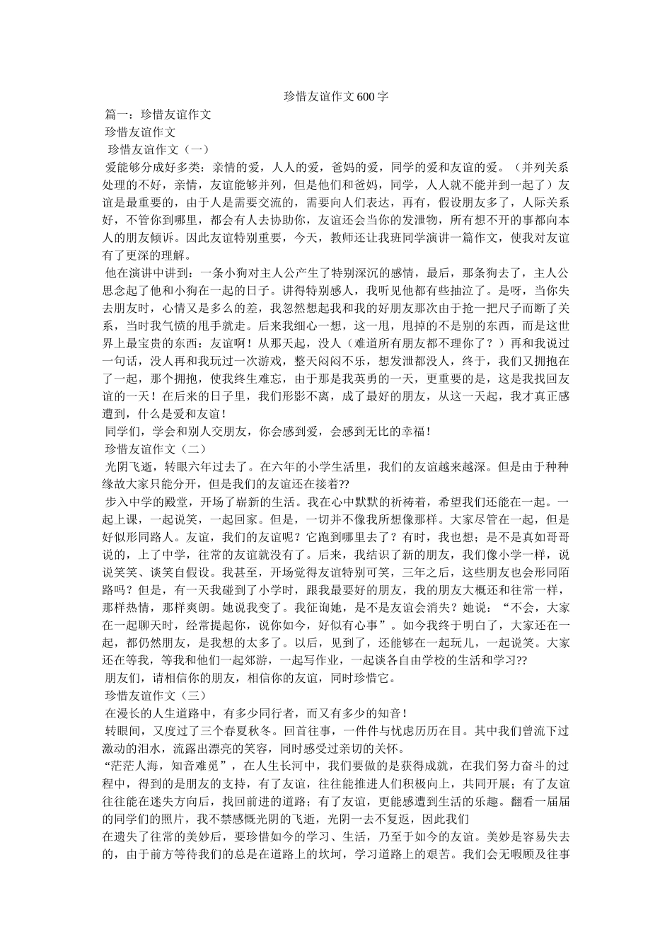 珍惜友ۥ谊作文600字精选 _第1页