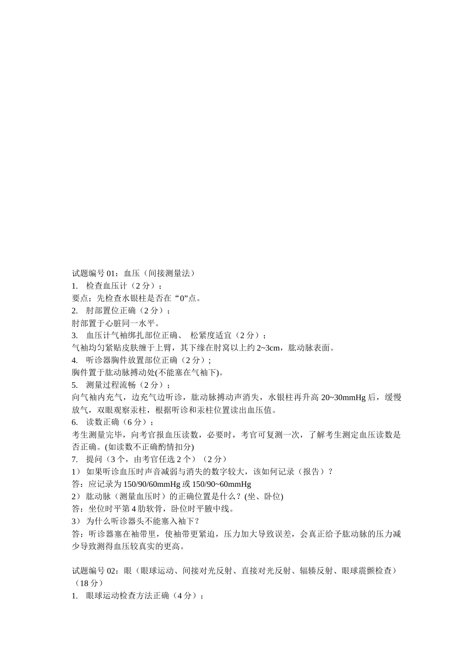 执业医师临床诊断与技能应试知识_第1页