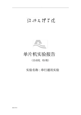 双机通讯实验报告