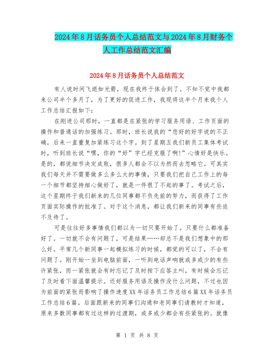 2024年8月话务员个人总结范文与2024年8月财务个人工作总结范文汇编_第1页