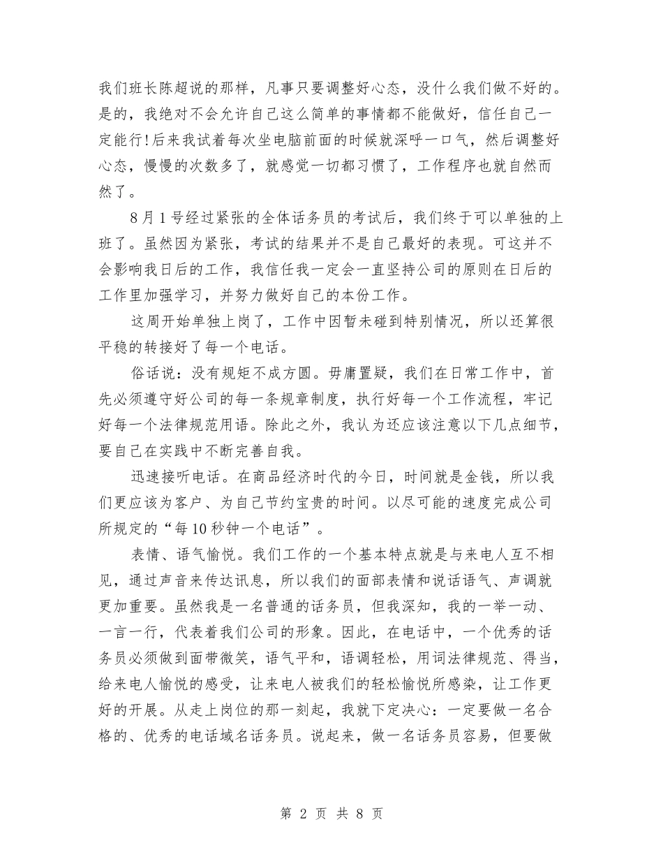 2024年8月话务员个人总结范文与2024年8月财务个人工作总结范文汇编_第2页
