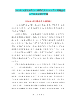 2024年8月话务员个人总结范文与2024年8月财务个人工作总结范文汇编