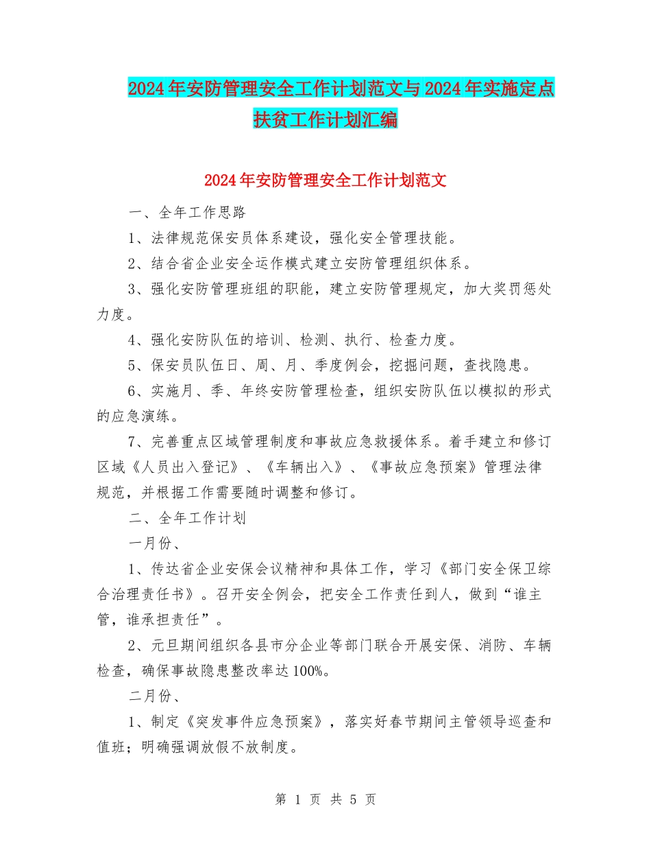 2024年安防管理安全工作计划范文与2024年实施定点扶贫工作计划汇编_第1页