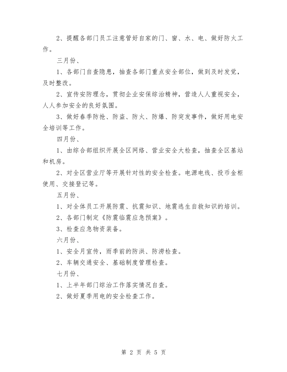 2024年安防管理安全工作计划范文与2024年实施定点扶贫工作计划汇编_第2页