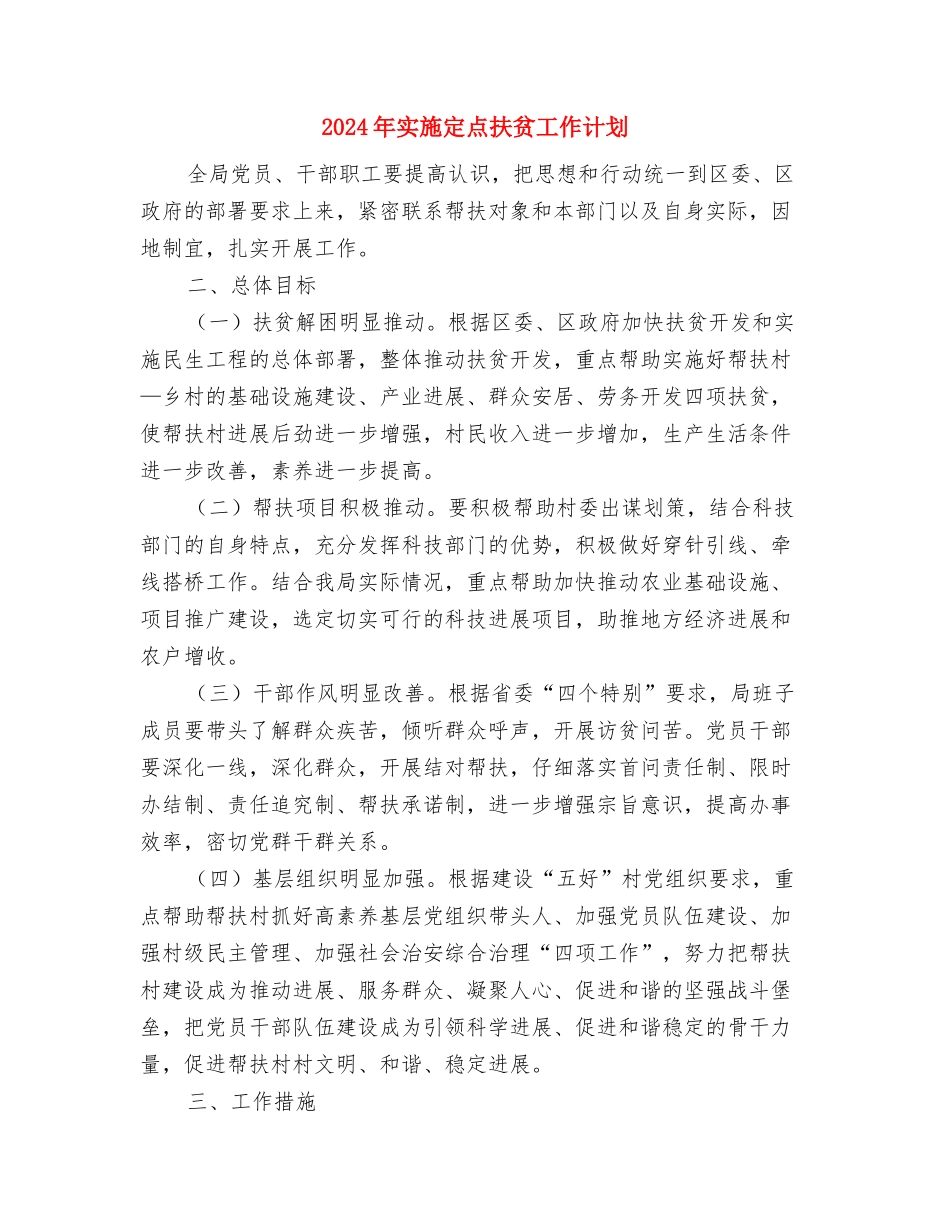 2024年安防管理安全工作计划范文与2024年实施定点扶贫工作计划汇编_第3页