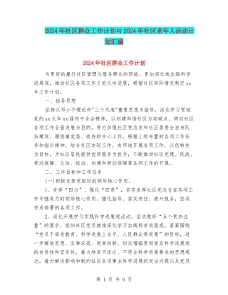 2024年社区群众工作计划与2024年社区老年人活动计划汇编