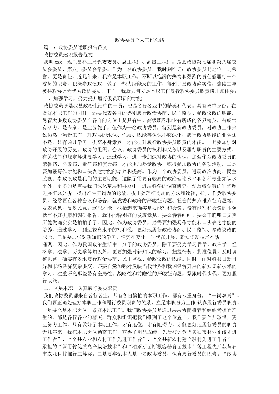 政协委员个人工作总结精选 _第1页
