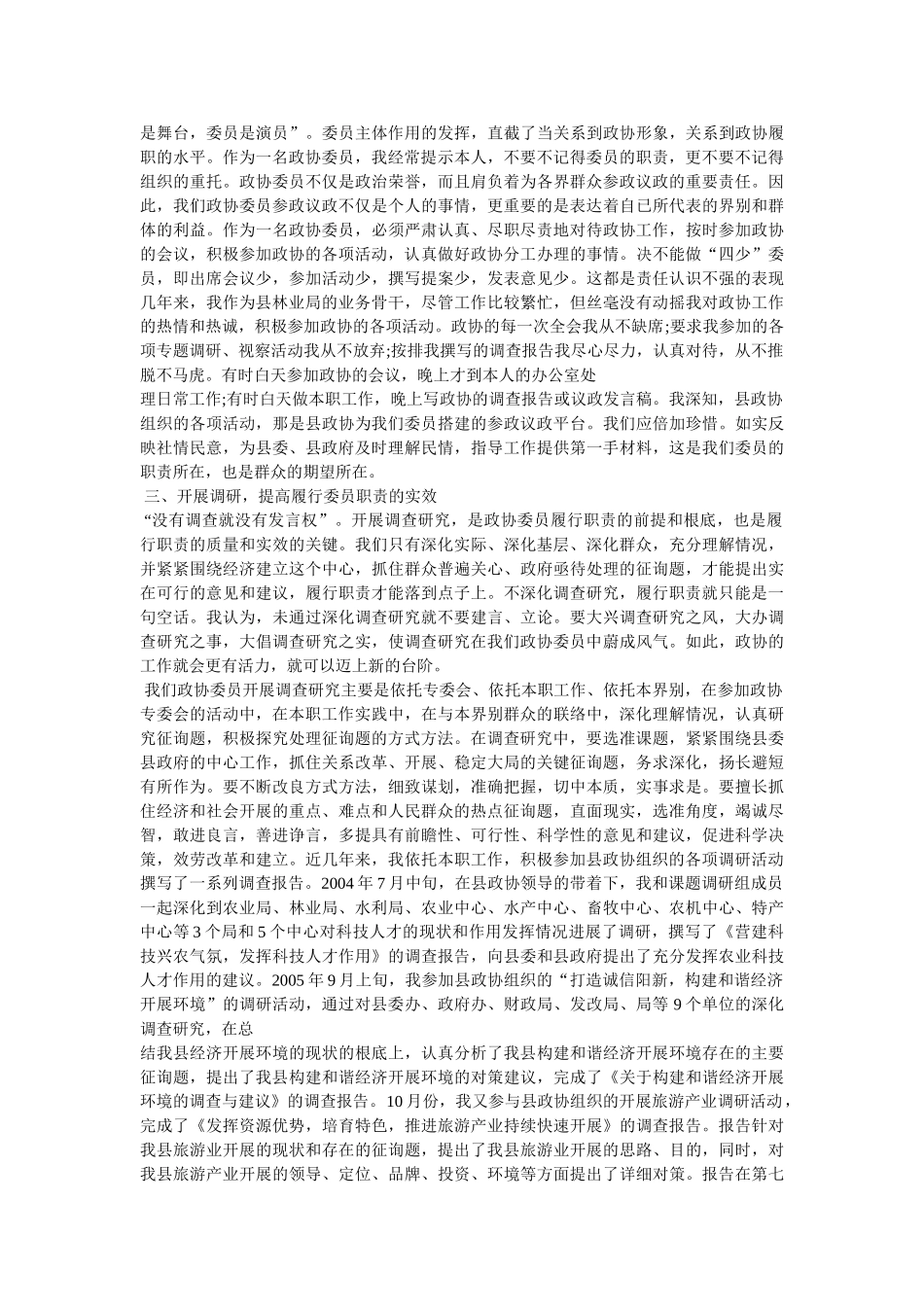 政协委员个人工作总结精选 _第2页
