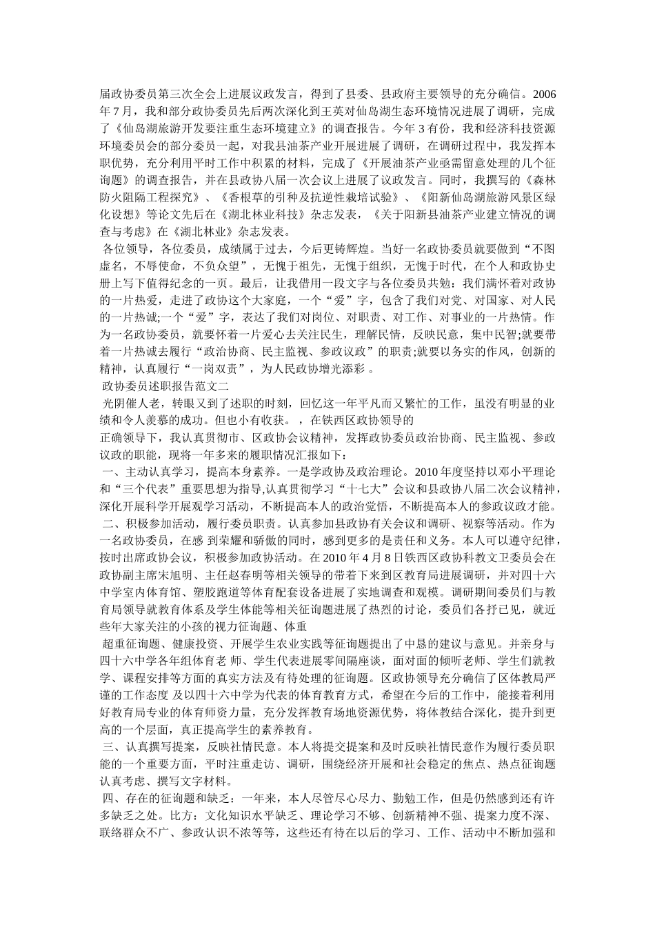 政协委员个人工作总结精选 _第3页