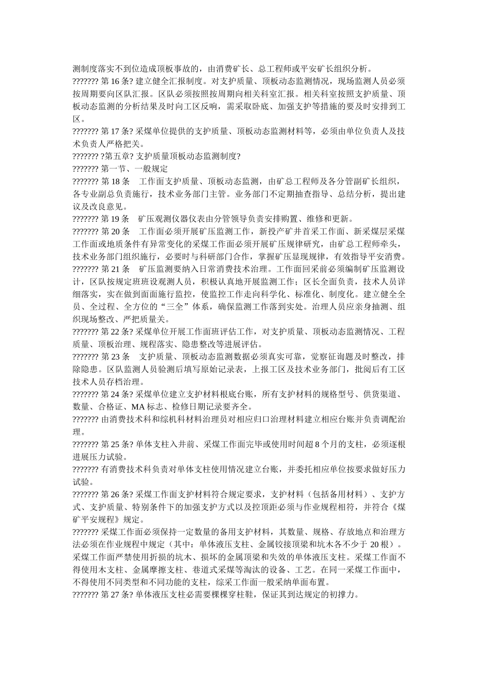 支护质ۥ量、顶板动态监测制度精选 _第3页