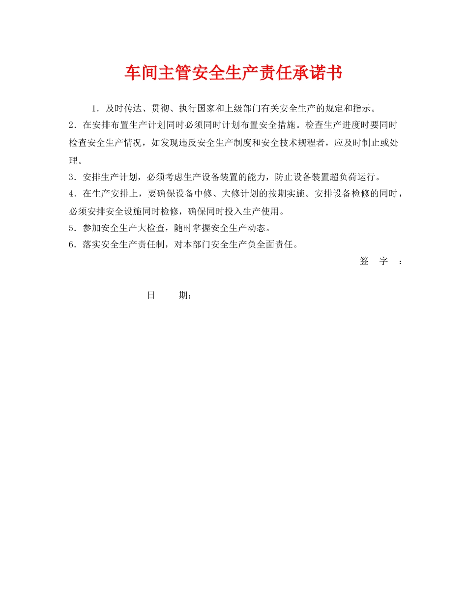 《安全管理文档》之车间主管安全生产责任承诺书 _第1页