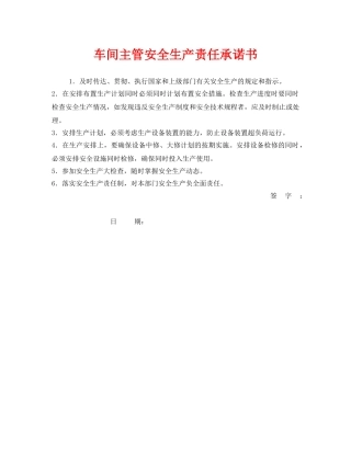 《安全管理文档》之车间主管安全生产责任承诺书 