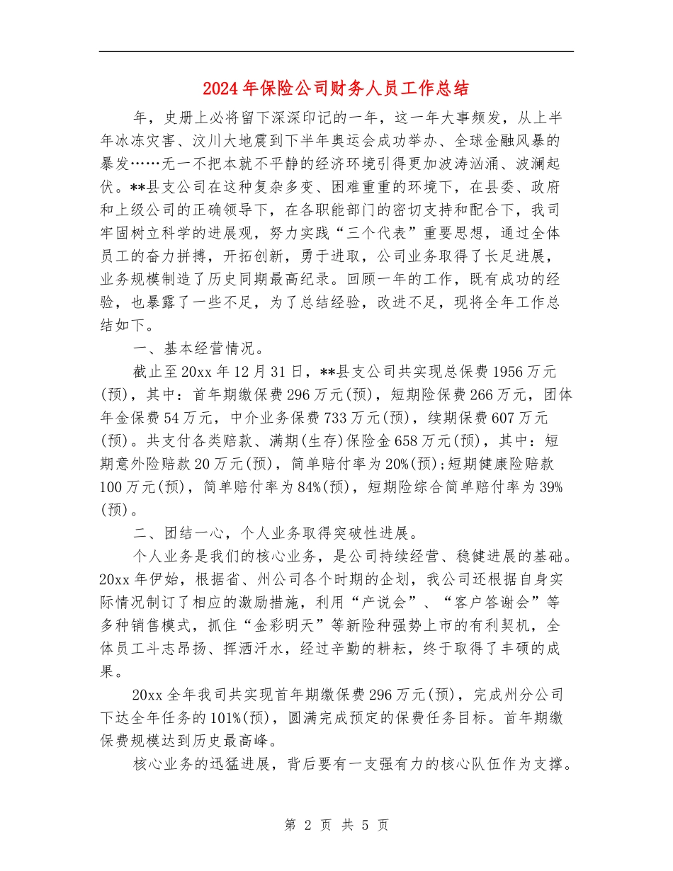 2024年保险公司财务人员工作总结_第2页