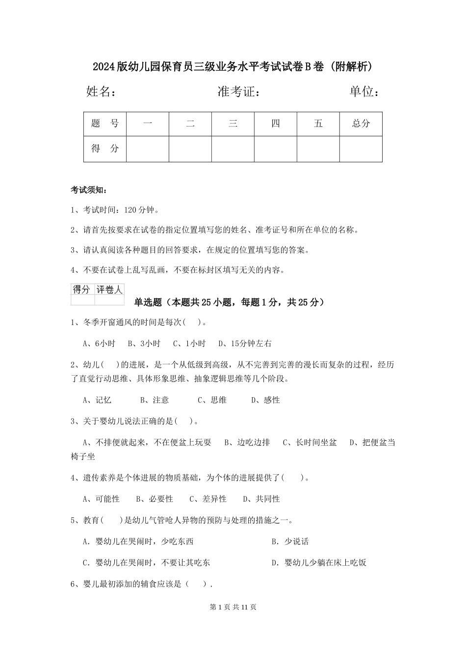 2024版幼儿园保育员三级业务水平考试试卷B卷-_第1页