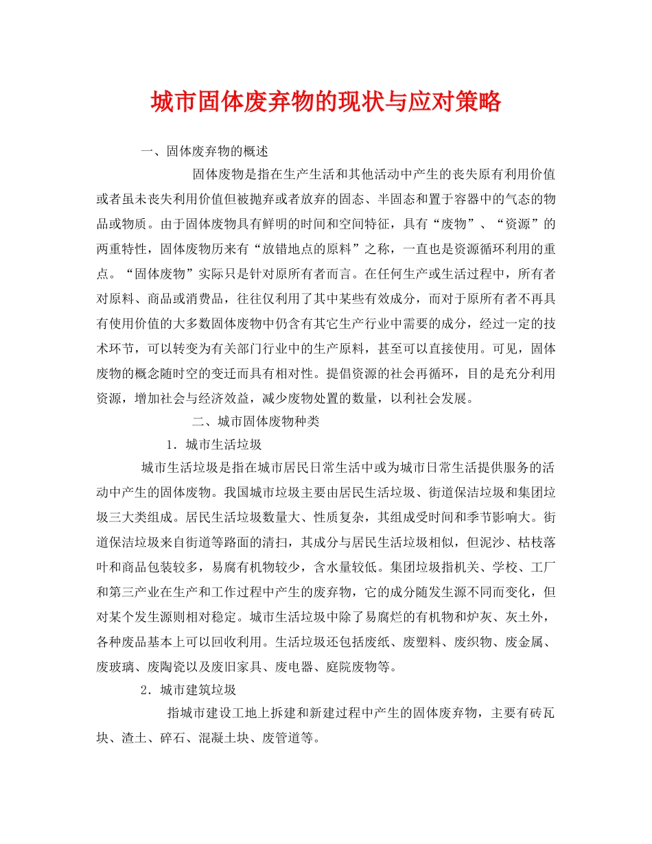 《安全环境-环保技术》之城市固体废弃物的现状与应对策略 _第1页