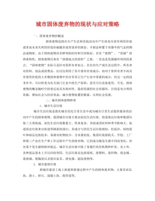 《安全环境-环保技术》之城市固体废弃物的现状与应对策略 