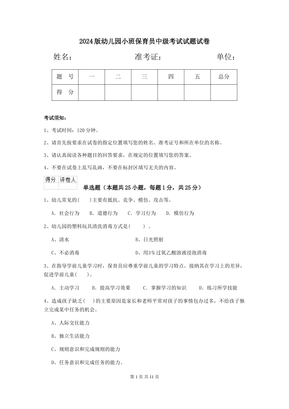 2024版幼儿园小班保育员中级考试试题试卷_第1页
