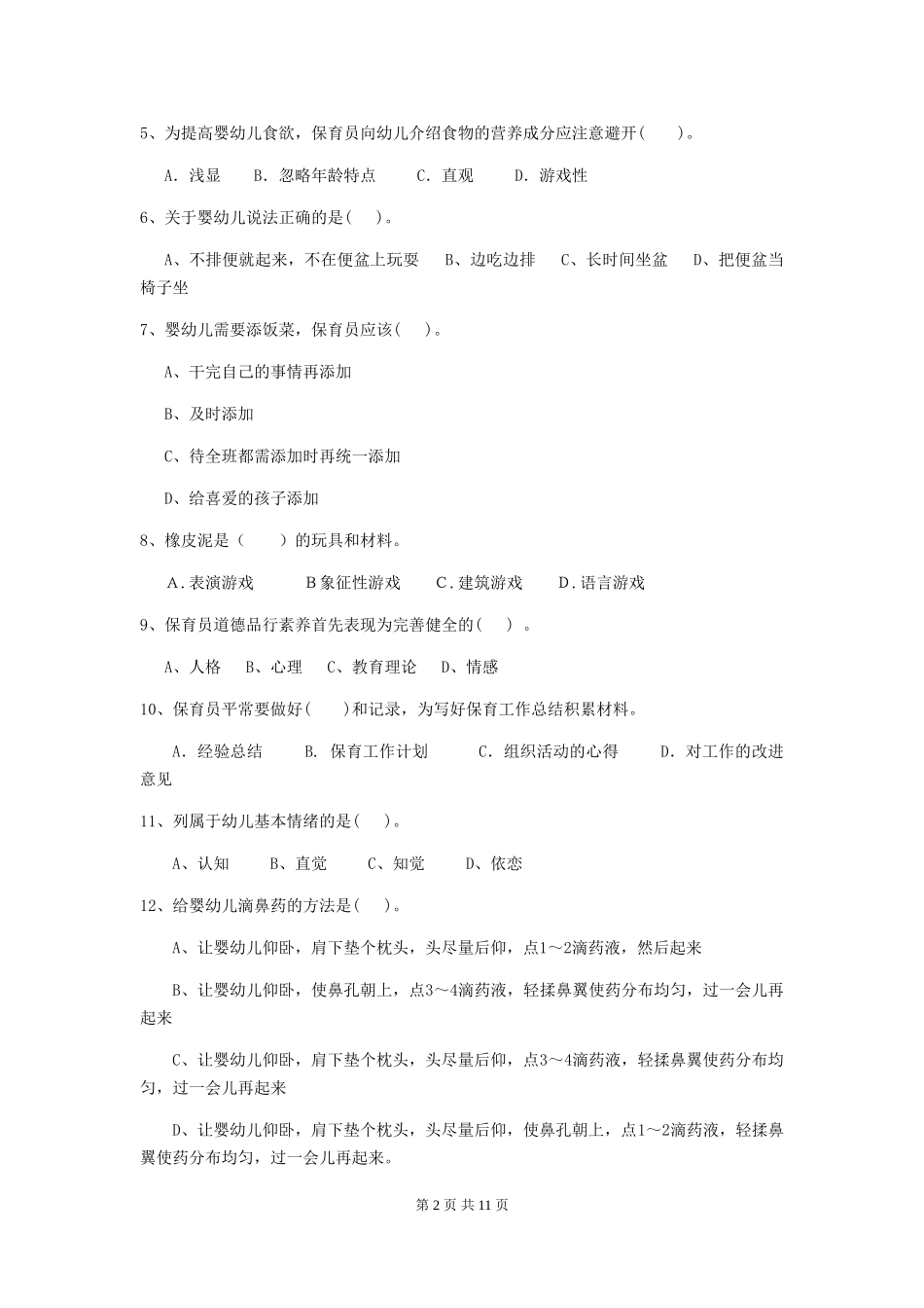 2024版幼儿园小班保育员中级考试试题试卷_第2页