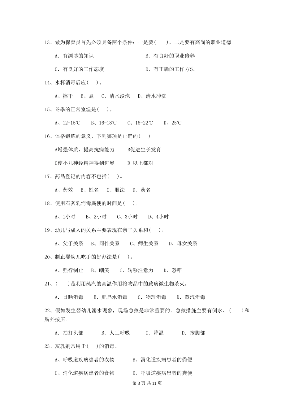 2024版幼儿园小班保育员中级考试试题试卷_第3页