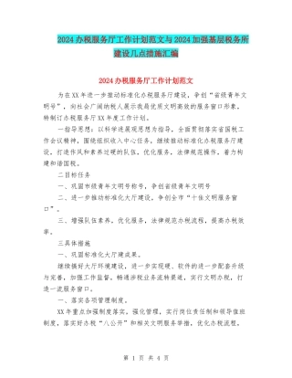 2024办税服务厅工作计划范文与2024加强基层税务所建设几点措施汇编